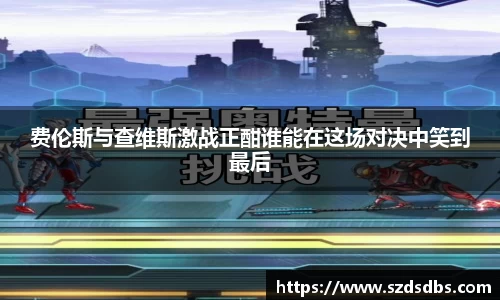 费伦斯与查维斯激战正酣谁能在这场对决中笑到最后