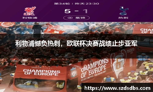 利物浦憾负热刺，欧联杯决赛战绩止步亚军