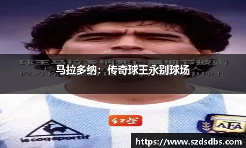 马拉多纳：传奇球王永别球场