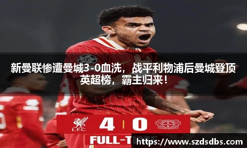 新曼联惨遭曼城3-0血洗，战平利物浦后曼城登顶英超榜，霸主归来！