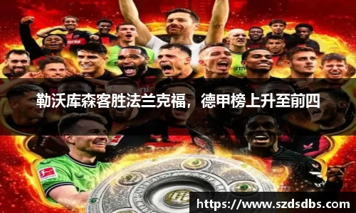 勒沃库森客胜法兰克福，德甲榜上升至前四