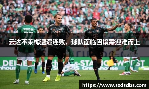 云达不莱梅遭遇连败，球队面临困境需迎难而上