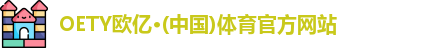 OETY欧亿体育首页